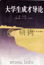 大学生成才导论（1995 PDF版）