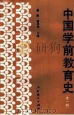 中国学前教育史（1995 PDF版）