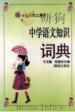 中学语文知识词典（1995 PDF版）