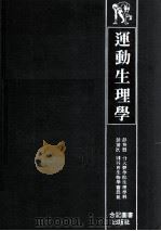 运动生理学   1982  PDF电子版封面    彭英毅，彭清次译 