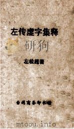 左传虚字集释（1969 PDF版）