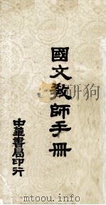 国文教师手册   1978  PDF电子版封面    台湾中华书局编辑部编著 