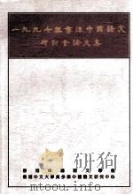 1997与香港中国语文研讨会论文集（1996 PDF版）