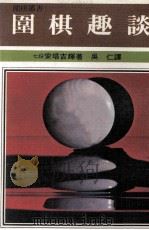 围棋丛书  围棋趣谈（1982 PDF版）