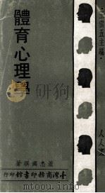 人人文库  体育心理学   1973  PDF电子版封面    萧忠国撰著；王云五主编 