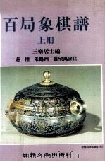 象棋丛书  百局象棋谱  上（1989 PDF版）
