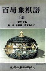 象棋丛书  百局象棋谱  下（1989 PDF版）
