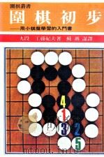 围棋丛书  用小棋盘学习的入门书  围棋初步（1982 PDF版）