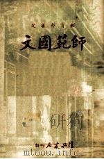 师范国文  第4册   1962  PDF电子版封面    孙云遐编选；教育部审定 