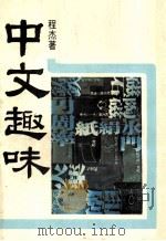 中文趣味（1981 PDF版）