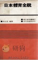 现代青年丛书  日本体育全貌（1972 PDF版）