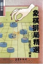 游戏棋谱  象棋排局精选   1989  PDF电子版封面    周孟芳编著 