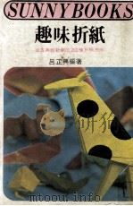 趣味折纸游戏  从古典到新潮的200种折纸方法（1982 PDF版）