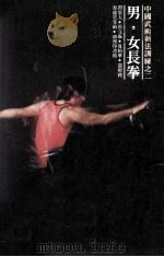 中国武术新法训练  男  女长拳   1980  PDF电子版封面    习云太等著 