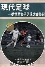 现代足球  从世界女子足球大赛谈起（1979 PDF版）