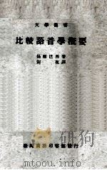 大学丛书  比较语音学概要   1977  PDF电子版封面    保尔巴西著；刘復译 