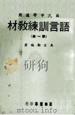 语言训练教材  第1册  国民中学适用（1970 PDF版）