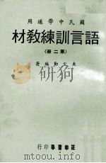 语言训练教材  第2册  国民中学适用   1970  PDF电子版封面    鹿宏勋编著 