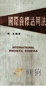 国际音标活用法（1970 PDF版）