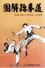图解跆拳道（1982 PDF版）