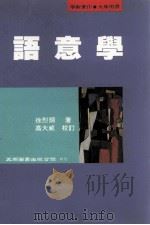 语意学   1996  PDF电子版封面  9571111805  徐烈炯著；高大威校订 