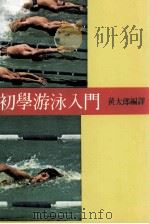 初学游泳入门（1986 PDF版）