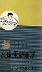 水球运动图说   1976  PDF电子版封面    庄宜衡编著 