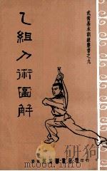 武术基本训练丛书  乙组刀术图解（1980 PDF版）