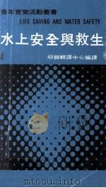 水上安全与救生   1977  PDF电子版封面    幼狮翻译中心编译 