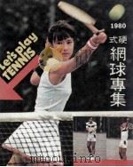 1980硬式网球专集     PDF电子版封面    渡边功著；谢傅曾译 