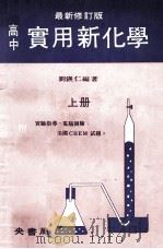 高中  实用新化学  上   1975  PDF电子版封面    刘锳仁编著 