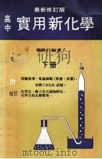 高中  实用新化学  下   1975  PDF电子版封面    刘锳仁编著 