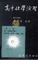 高中化学演习  第6册   1983  PDF电子版封面    胡希真著 