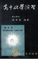 高中化学演习  第5册   1982  PDF电子版封面    胡希真著 