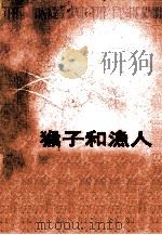 猴子和渔人   1981  PDF电子版封面  728457  王西成编译 