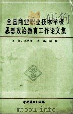 商业职业技术学校思想政治教育论文集   1993  PDF电子版封面  750441562b  宿敏主编 