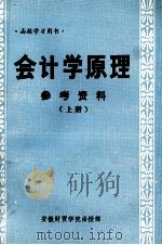 会计学原理  参考资料  上   1983  PDF电子版封面     