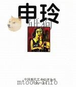 申玲（1998 PDF版）