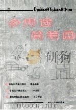 多用途简笔画   1991  PDF电子版封面  780035556X  王勇，谢国芬编译 