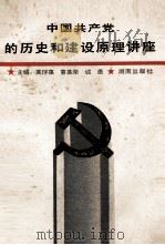 中国共产党的历史和建设原理讲座   1991  PDF电子版封面  7543801418  莫球葆等主编 