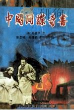 中国间谍奇书（1994 PDF版）