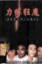 力缚狂魔  “湘西麻阳帮”广州覆灭记（1997 PDF版）
