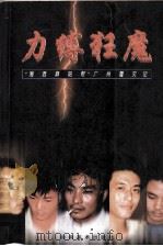 力缚狂魔  “湘西麻阳帮”广州覆灭记   1997  PDF电子版封面  7536217277  万里平，蒋才虎著 