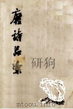 唐诗品彙（1982 PDF版）