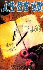 人生·哲理·诗歌   1993  PDF电子版封面  7504315605  中国广播电视出版社编 