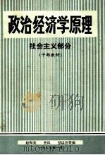 政治经济学原理  社会主义部分   1985  PDF电子版封面    赵振英，齐风，刘以昌等编 