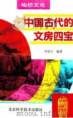 中国古代的文房四宝（1995.01 PDF版）