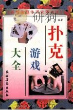 扑克游戏大全（1996 PDF版）