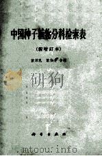 中国种子植物分科检索表（1958 PDF版）