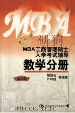 MBA工商管理硕士入学考试辅导数学分册（第4版）   1997.06  PDF电子版封面    胡显佑，严守权等编著 